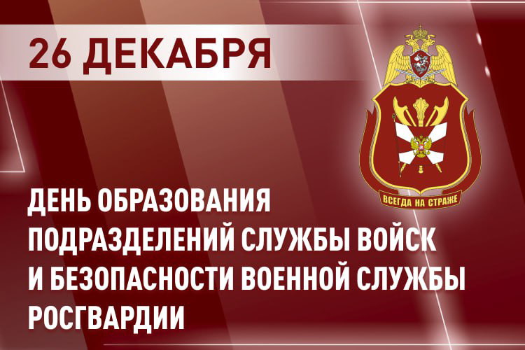День создания подразделений службы войск и безопасности военной службы Росгвардии