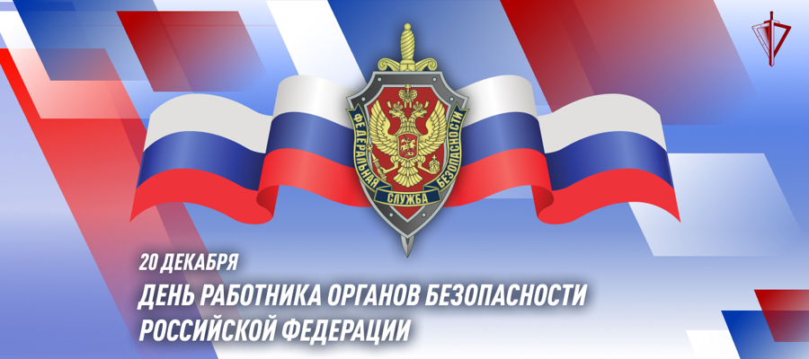 Генерал армии Виктор Золотов поздравил с профессиональным праздником работников органов безопасности Российской Федерации