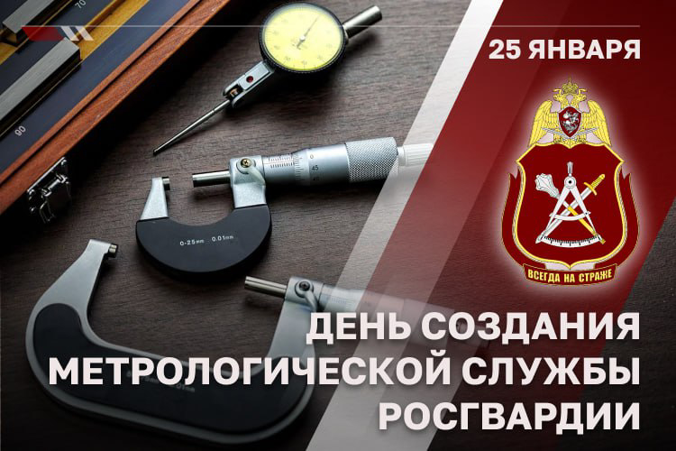 Метрологической службе Росгвардии исполнилось 29 лет 