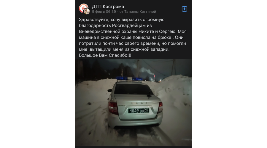 Жительница Костромы поблагодарила сотрудников Росгвардии за помощь на дороге
