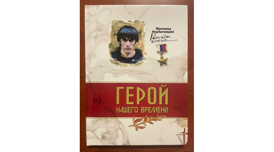 В махачкалинской школе прошла презентация книги о Герое России -  Магомеде Нурбагандове