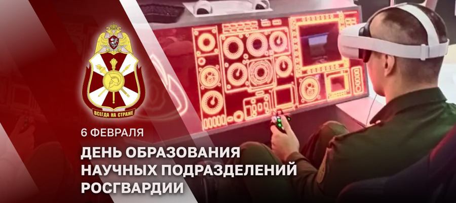 6 февраля – День создания научных подразделений войск национальной гвардии Российской Федерации