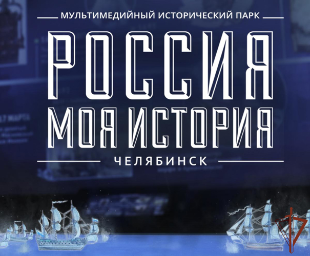 Росгвардия на Урале открывает цикл патриотических мероприятий на региональных площадках мультимедийного парка «Россия – моя история»