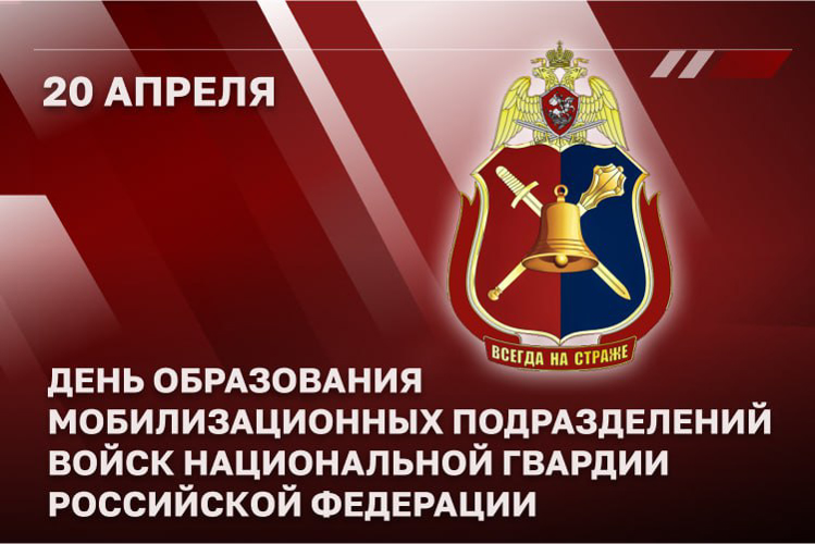Мобилизационные подразделения Росгвардии отмечают годовщину образования