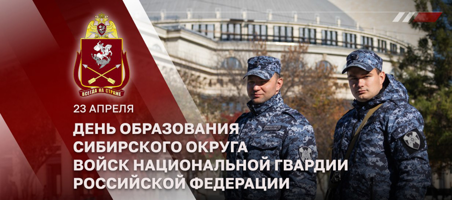 Генерал армии Виктор Золотов поздравил личный состав и ветеранов Сибирского округа Росгвардии с днем образования объединения