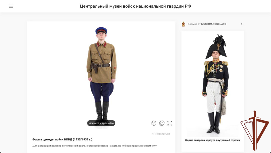 Центральный музей Росгвардии запустил виртуальный музей на «3D Платформе» с уникальными образцами военной формы одежды