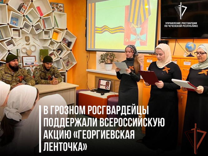 Росгвардейцы в Грозном поддержали Всероссийскую акцию «Георгиевская ленточка»