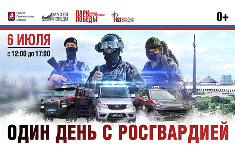 Культурно-просветительское мероприятие  «Один день с Росгвардией» пройдет в Москве