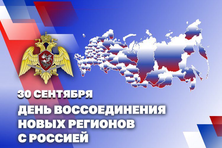 Росгвардия обеспечивает порядок в новых регионах России 