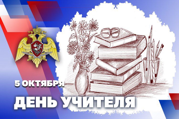 Директор Росгвардии генерал армии Виктор Золотов поздравил педагогов с Днём учителя