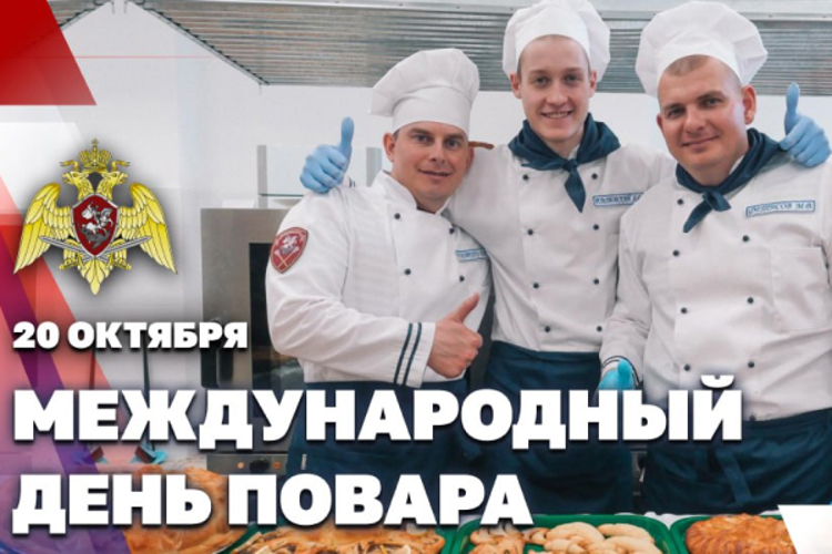 Повара Росгвардии отмечают профессиональный праздник (видео)