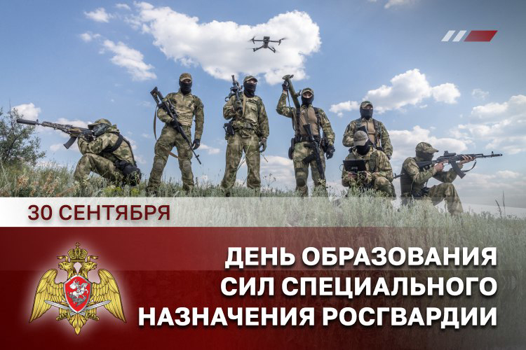 30 сентября – День сил специального назначения Росгвардии