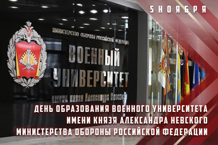 Генерал-полковник Алексей Воробьев поздравил коллектив Военного университета МО РФ с юбилеем