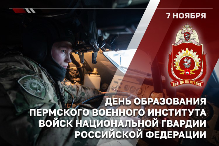 Генерал армии Виктор Золотов поздравил коллектив Пермского военного института Росгвардии с Днем образования учебного заведения (видео)