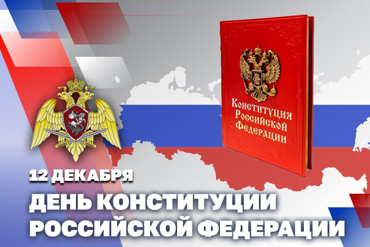 Директор Росгвардии генерал армии Виктор Золотов поздравил личный состав и ветеранов ведомства с Днем Конституции