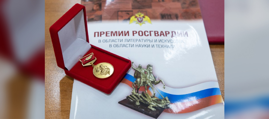 Определены лауреаты премии Росгвардии в области литературы и искусства, науки и техники 