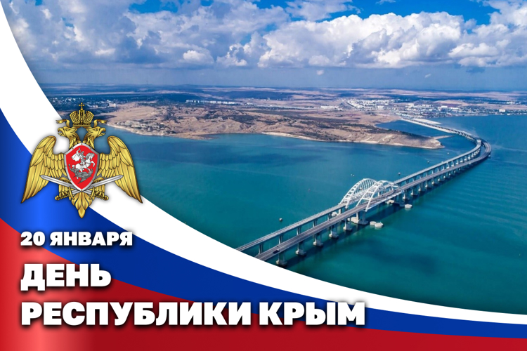 Герой России генерал армии Виктор Золотов поздравил с Днем Республики Крым руководство региона и его жителей