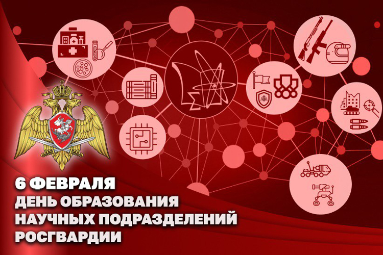 Генерал-полковник Алексей Воробьев поздравил личный состав и ветеранов научных подразделений Росгвардии с профессиональным праздником