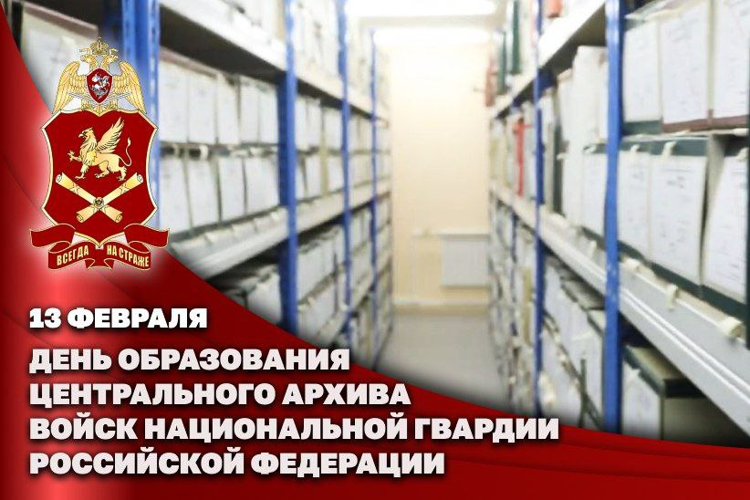 13 февраля – день образования Центрального архива войск национальной гвардии