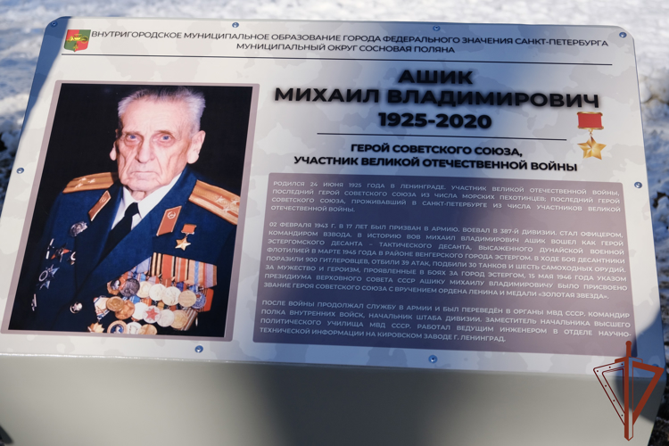 В Санкт-Петербурге увековечили память Героя Советского Союза Михаила Ашика