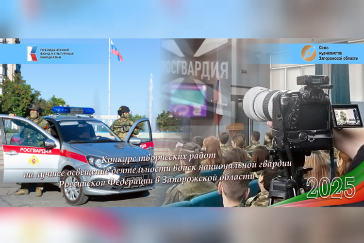 Организованный при участии Росгвардии конкурс среди журналистов завершился в Запорожской области 