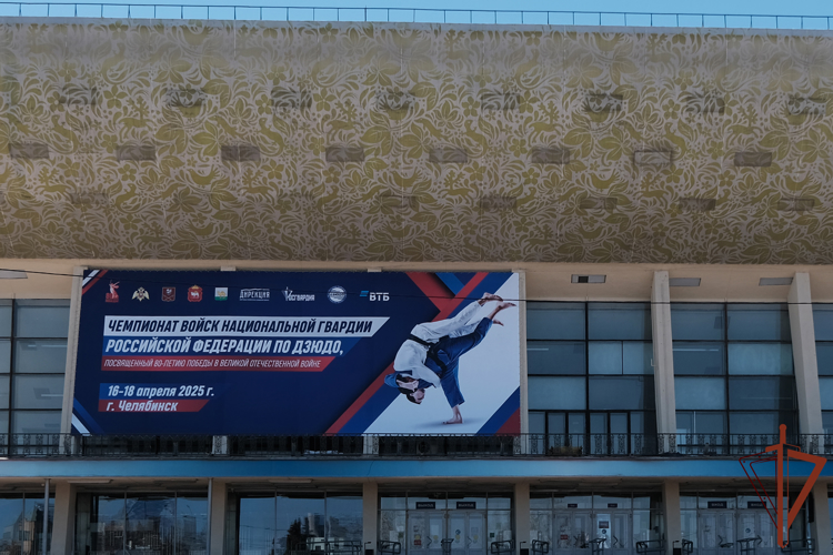 Всероссийский чемпионат Росгвардии по дзюдо стартовал на Южном Урале