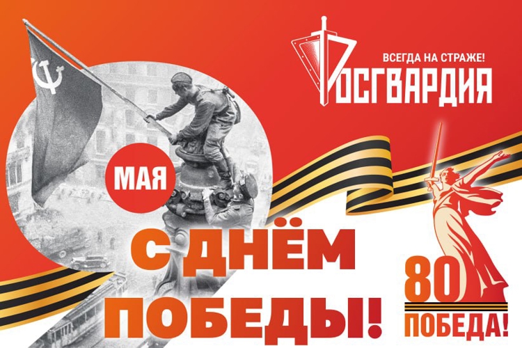 Генерал армии Виктор Золотов поздравил личный состав и ветеранов ведомства с Днём Великой Победы