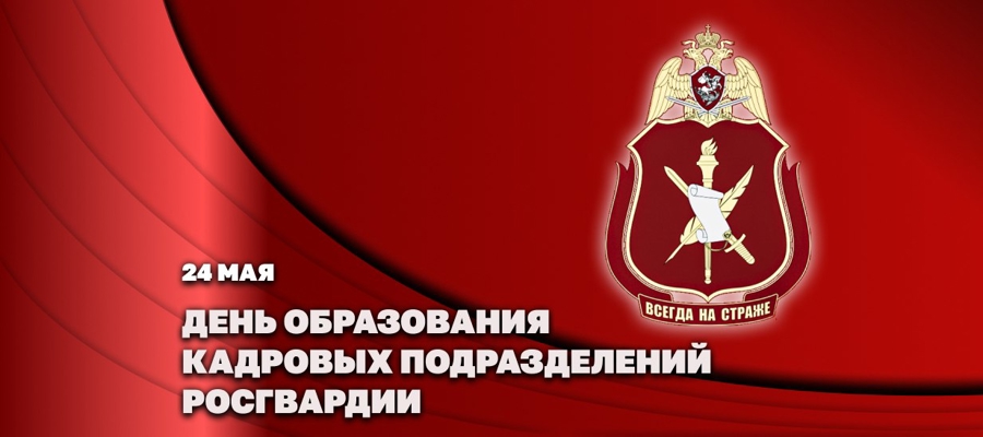 Статс-секретарь – заместитель директора Росгвардии генерал-полковник Олег Плохой поздравил личный состав с Днем создания кадровых подразделений
