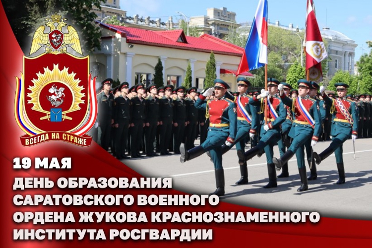 Директор Росгвардии Герой России генерал армии Виктор Золотов поздравил коллектив Саратовского военного института Росгвардии с днем образования