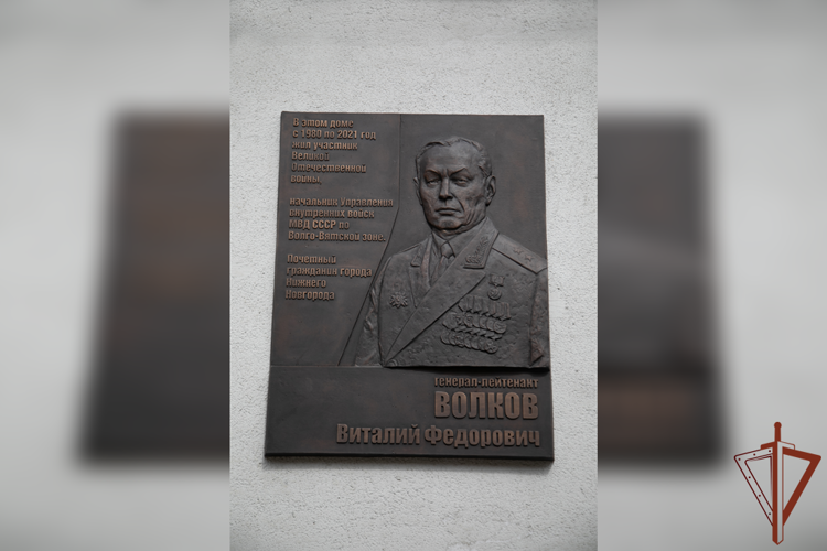 Памятную доску первому начальнику Управления внутренних войск МВД СССР по Волго-Вятской зоне генерал-лейтенанту Виталию Волкову открыли в Нижнем Новгороде (видео)