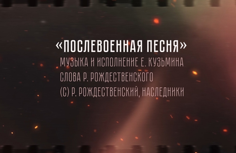 К 80-летию Победы в Великой Отечественной войне 1941-1945 годов в Росгвардии подготовлена песня на стихи Роберта Рождественского (видео)