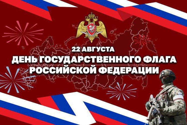 В Росгвардии прошли мероприятия, приуроченные ко Дню Государственного флага Российской Федерации