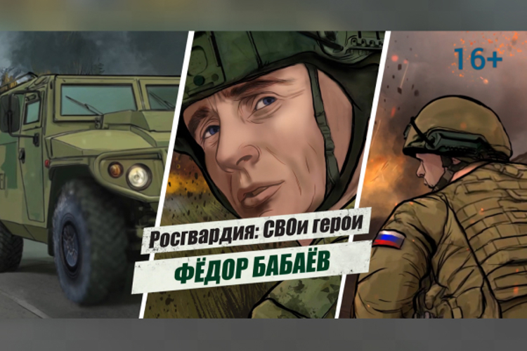 «Росгвардия: СВОи герои»: история подвига полковника Фёдора Бабаёва (видео)