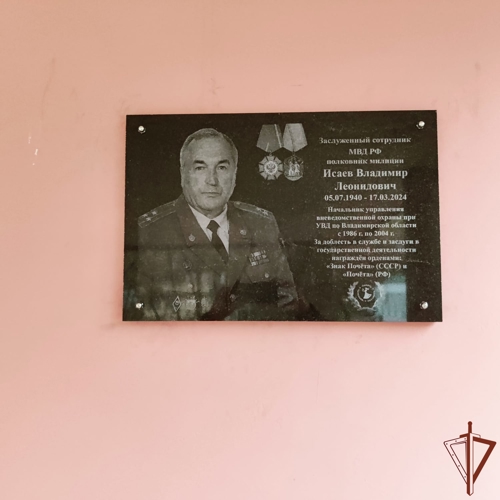 Во Владимире открыли мемориальную доску бывшему начальнику регионального управления вневедомственной охраны