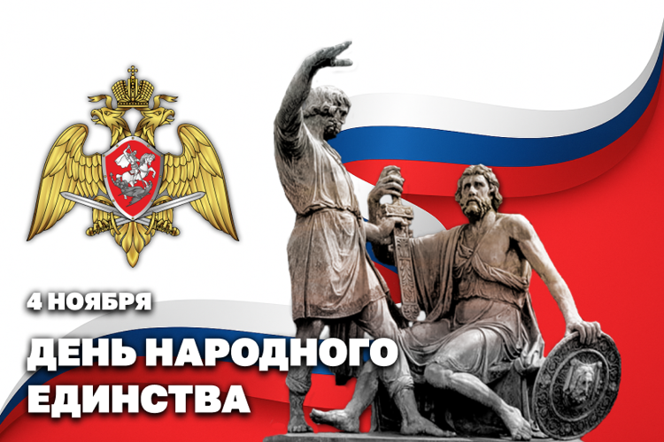 Директор Росгвардии Герой России генерал армии Виктор Золотов поздравил личный состав Росгвардии и ветеранов войск правопорядка с Днём народного единства