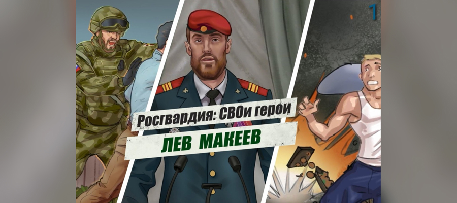 «Росгвардия: СВОи герои»: подвиг спецназовца Льва Макеева (видео)