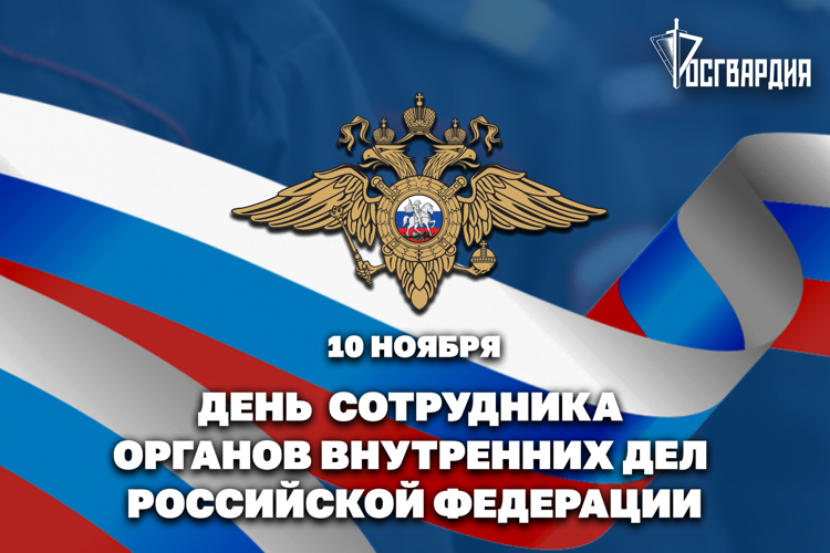 Директор Росгвардии Герой России генерал армии Виктор Золотов поздравил сотрудников и ветеранов органов внутренних дел Российской Федерации