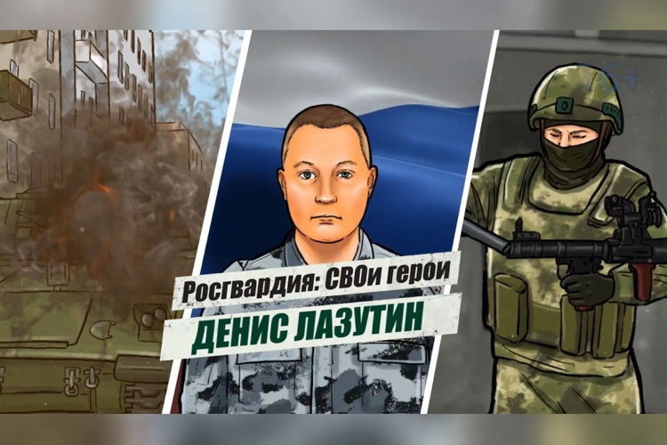 «Росгвардия: СВОи герои»: подвиг офицера ОМОН Дениса Лазутина (видео)