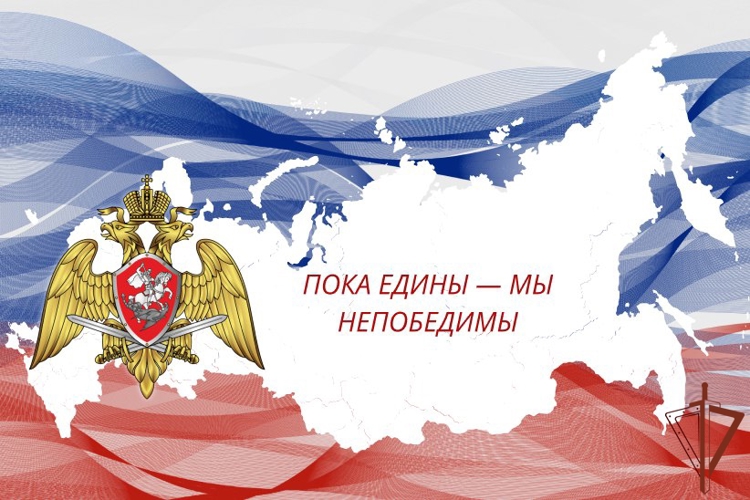 Росгвардия принимает участие в праздничных мероприятиях ко Дню народного единства