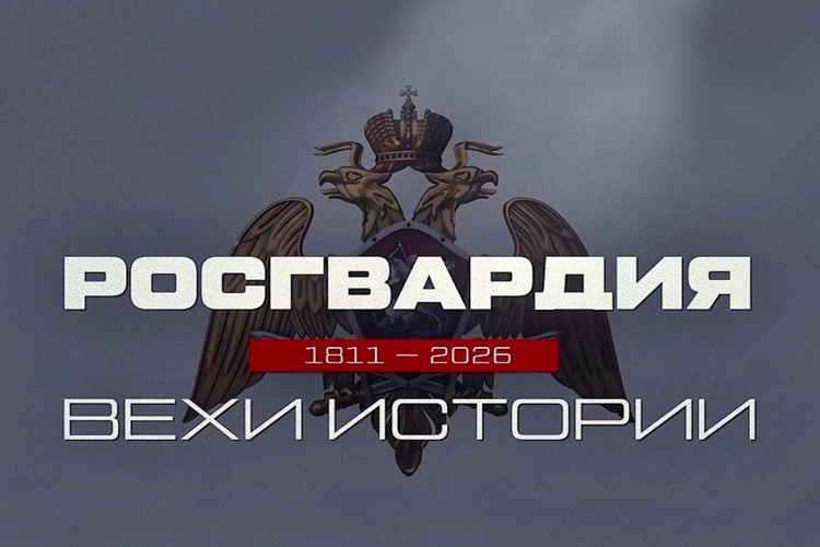 «Росгвардия. Вехи истории»: основание внутренней стражи (видео)