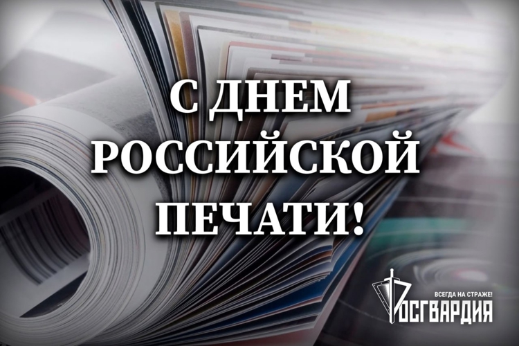 Росгвардия поздравляет журналистов с Днём российской печати