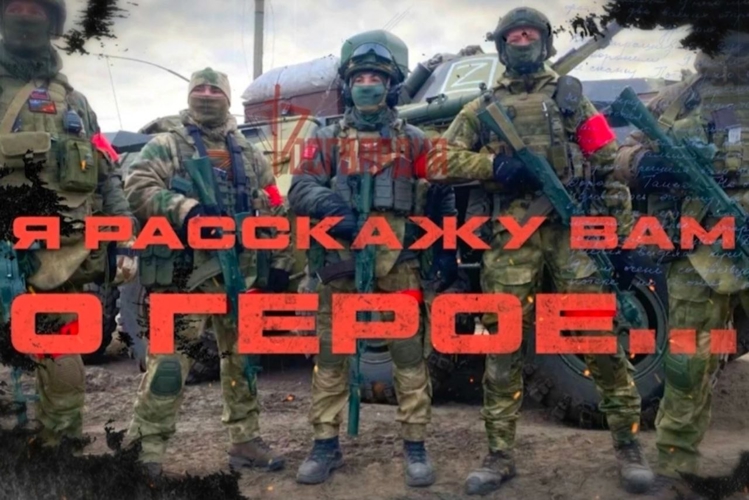 Росгвардия запускает всероссийский патриотический мультимедийный проект «Я расскажу вам о Герое» (видео)