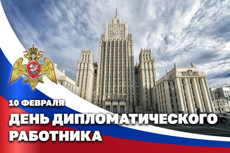 Директор Росгвардии направил поздравительный адрес Министру иностранных дел Российской Федерации по случаю Дня дипломатического работника