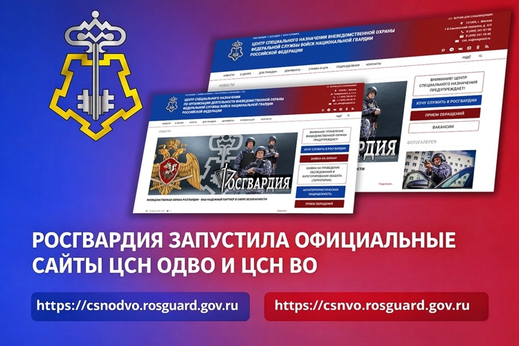 Росгвардия запустила официальные сайты ЦСН ОДВО и ЦСН ВО