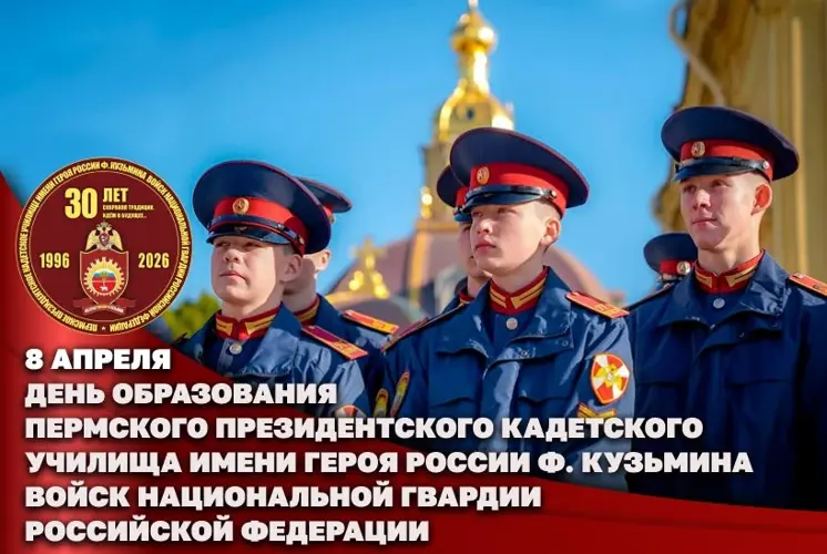 Директор Росгвардии Герой России генерал армии Виктор Золотов поздравил коллектив и ветеранов Пермского президентского кадетского училища имени Героя России Ф. Кузьмина с 30-летием