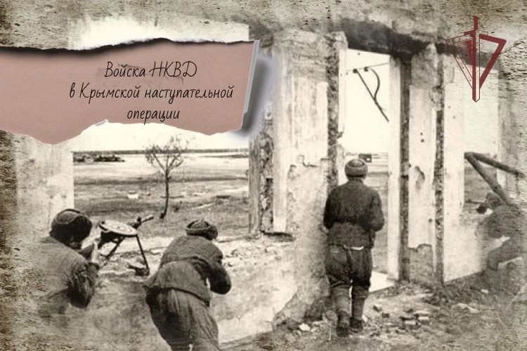 Войска НКВД в Крымской наступательной операции