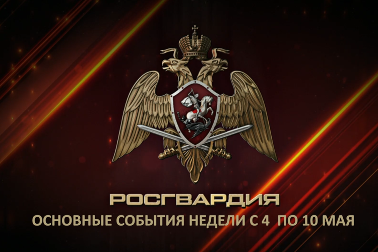 Ключевые события Росгвардии: итоги недели (видео)