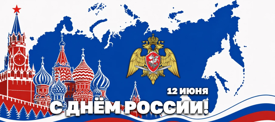 Директор Росгвардии Герой России генерал армии Виктор Золотов поздравил ветеранов и личный состав ведомства с Днём России