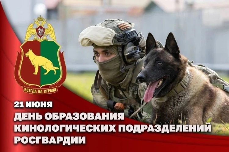 Генерал-полковник Иван Шмелев поздравил кинологов Росгвардии с профессиональным праздником