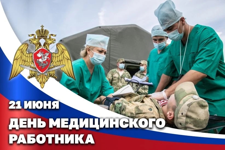 Директор Росгвардии Герой России генерал армии Виктор Золотов поздравил военнослужащих, сотрудников и ветеранов ведомства с Днём медицинского работника